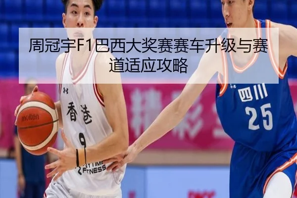 周冠宇F1巴西大奖赛赛车升级与赛道适应攻略